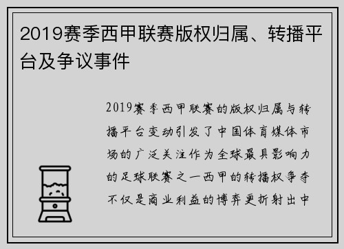 2019赛季西甲联赛版权归属、转播平台及争议事件