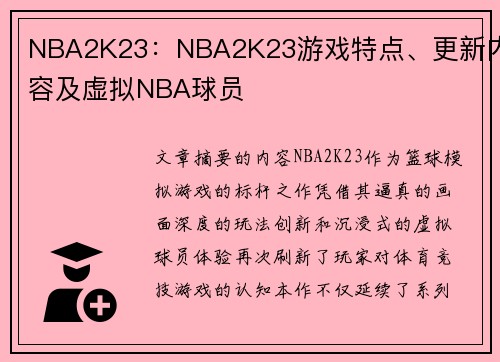 NBA2K23：NBA2K23游戏特点、更新内容及虚拟NBA球员