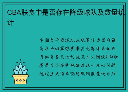 CBA联赛中是否存在降级球队及数量统计
