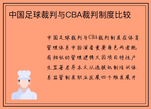 中国足球裁判与CBA裁判制度比较