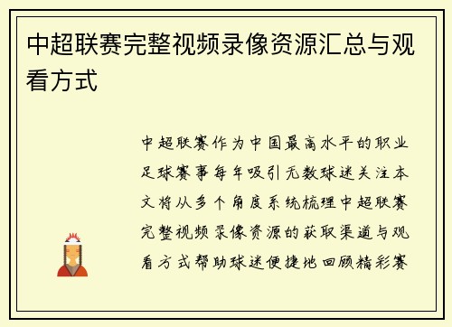 中超联赛完整视频录像资源汇总与观看方式