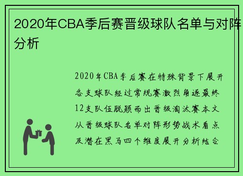 2020年CBA季后赛晋级球队名单与对阵分析