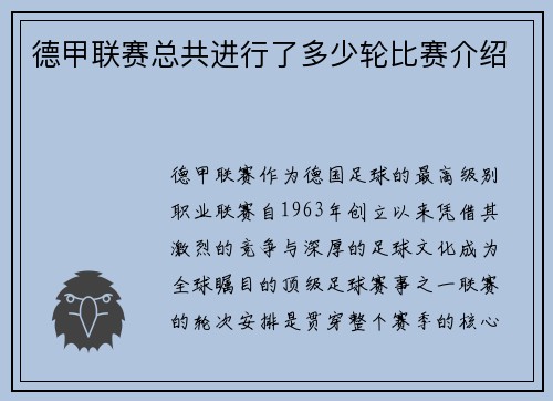 德甲联赛总共进行了多少轮比赛介绍
