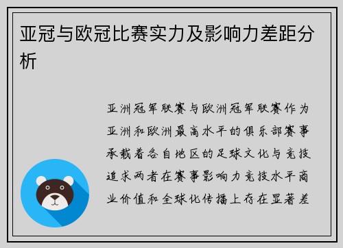 亚冠与欧冠比赛实力及影响力差距分析
