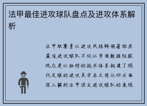 法甲最佳进攻球队盘点及进攻体系解析