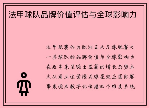 法甲球队品牌价值评估与全球影响力