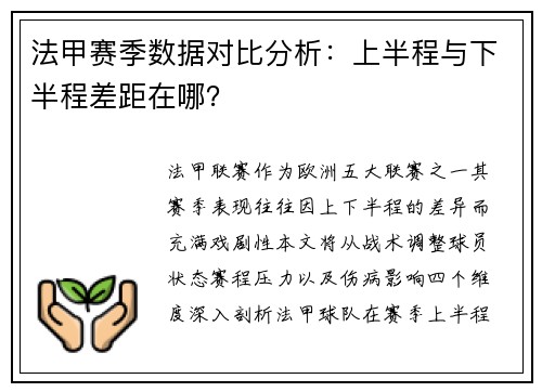 法甲赛季数据对比分析：上半程与下半程差距在哪？