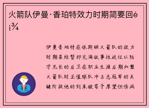 火箭队伊曼·香珀特效力时期简要回顾