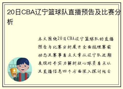 20日CBA辽宁篮球队直播预告及比赛分析