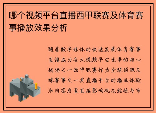 哪个视频平台直播西甲联赛及体育赛事播放效果分析