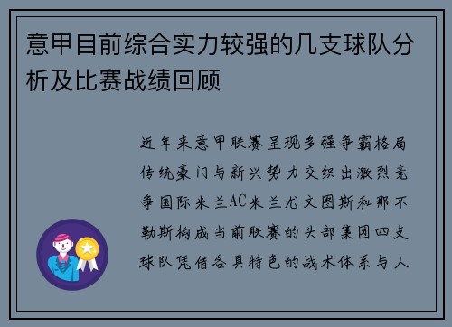意甲目前综合实力较强的几支球队分析及比赛战绩回顾
