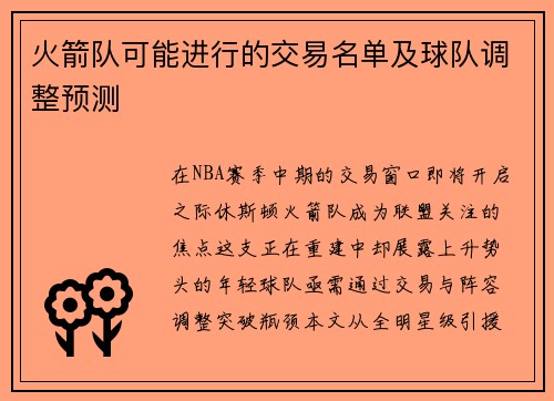火箭队可能进行的交易名单及球队调整预测