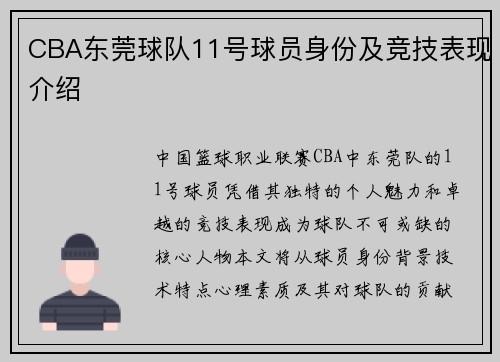 CBA东莞球队11号球员身份及竞技表现介绍