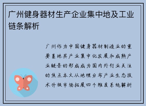 广州健身器材生产企业集中地及工业链条解析