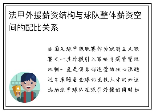 法甲外援薪资结构与球队整体薪资空间的配比关系