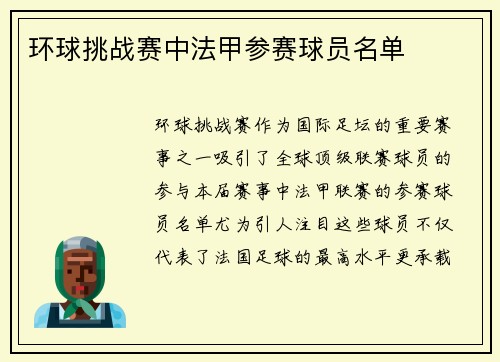 环球挑战赛中法甲参赛球员名单