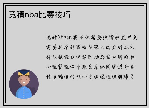 竞猜nba比赛技巧