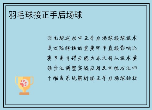 羽毛球接正手后场球