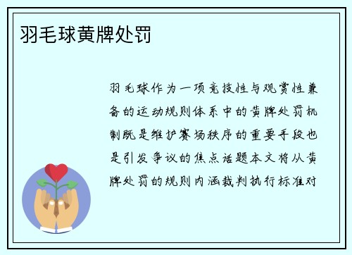 羽毛球黄牌处罚