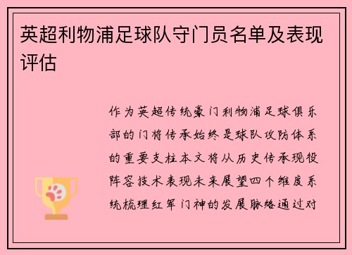 英超利物浦足球队守门员名单及表现评估