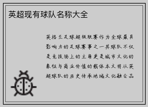 英超现有球队名称大全