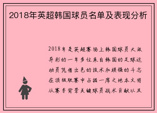 2018年英超韩国球员名单及表现分析