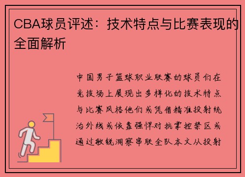 CBA球员评述：技术特点与比赛表现的全面解析