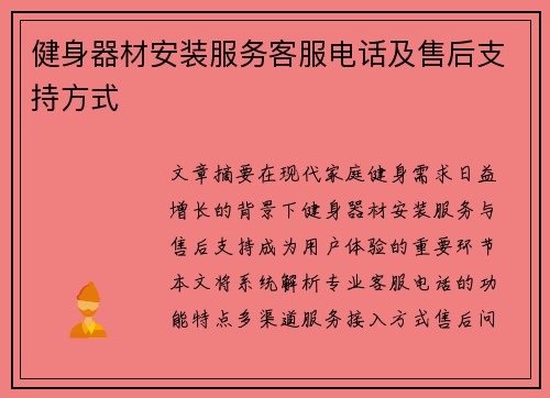 健身器材安装服务客服电话及售后支持方式
