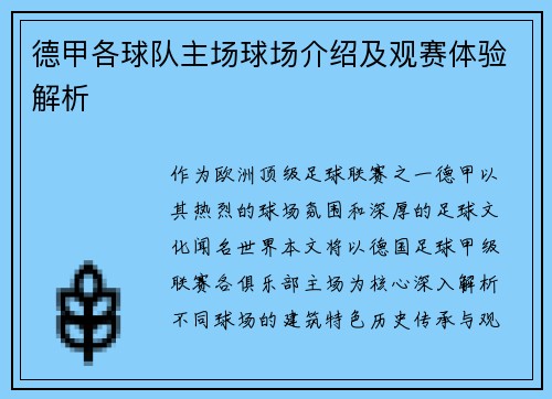 德甲各球队主场球场介绍及观赛体验解析