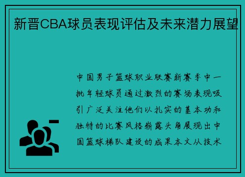 新晋CBA球员表现评估及未来潜力展望