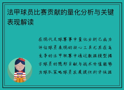 法甲球员比赛贡献的量化分析与关键表现解读