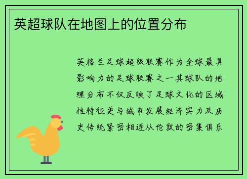 英超球队在地图上的位置分布