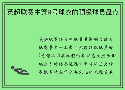 英超联赛中穿9号球衣的顶级球员盘点