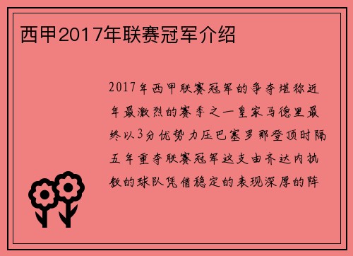 西甲2017年联赛冠军介绍