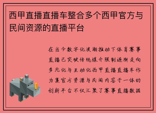 西甲直播直播车整合多个西甲官方与民间资源的直播平台