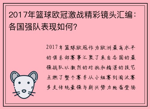 2017年篮球欧冠激战精彩镜头汇编：各国强队表现如何？