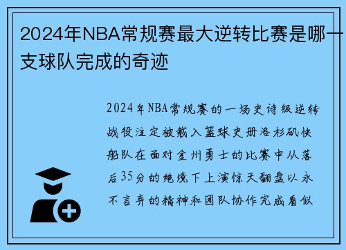 2024年NBA常规赛最大逆转比赛是哪一支球队完成的奇迹
