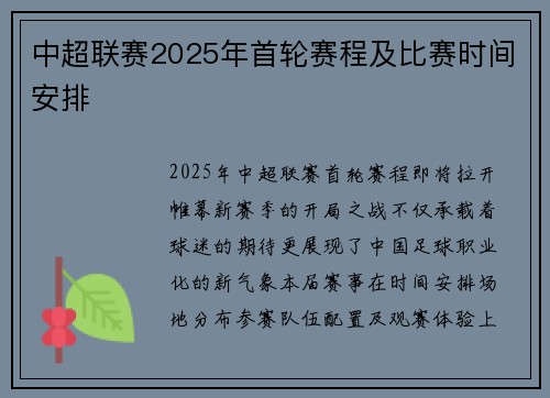 中超联赛2025年首轮赛程及比赛时间安排