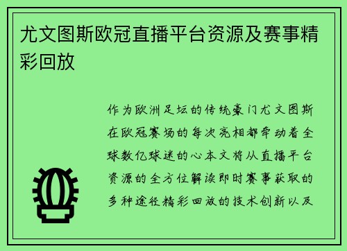 尤文图斯欧冠直播平台资源及赛事精彩回放