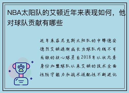 NBA太阳队的艾顿近年来表现如何，他对球队贡献有哪些