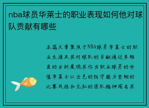 nba球员华莱士的职业表现如何他对球队贡献有哪些