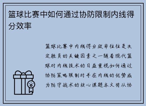 篮球比赛中如何通过协防限制内线得分效率