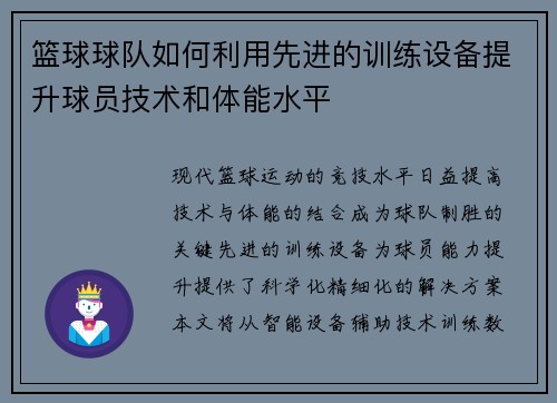 篮球球队如何利用先进的训练设备提升球员技术和体能水平