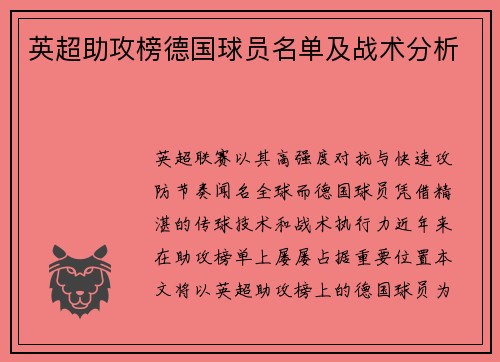 英超助攻榜德国球员名单及战术分析