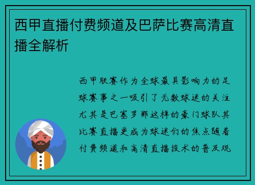 西甲直播付费频道及巴萨比赛高清直播全解析