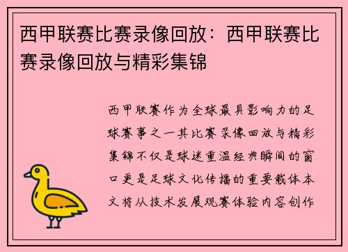 西甲联赛比赛录像回放：西甲联赛比赛录像回放与精彩集锦